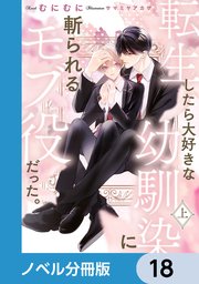 転生したら大好きな幼馴染に斬られるモブ役だった。【ノベル分冊版】 18