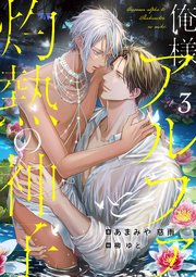 俺様アルファと灼熱の神子 (3)