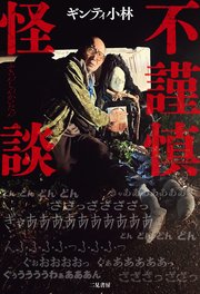 ばちあたり怪談