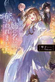 異世界で姉に名前を奪われました 2巻