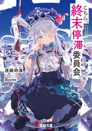 こちら、終末停滞委員会。