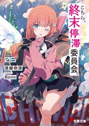 こちら、終末停滞委員会。