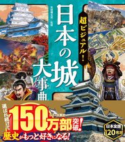 超ビジュアル！ 日本の城大事典