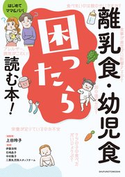 離乳食・幼児食 困ったら読む本！