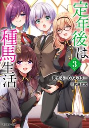 定年後は異世界で種馬生活（ノベル）