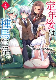 定年後は異世界で種馬生活（ノベル）