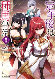 定年後は異世界で種馬生活（ノベル） 5巻