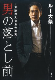 男の落とし前 奇跡の大復活の真実