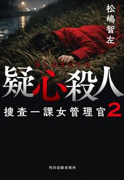 捜査一課女管理官