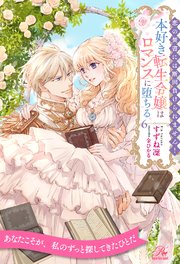 恋の焚書には断固負けられません！ 本好き転生令嬢はロマンスに堕ちる