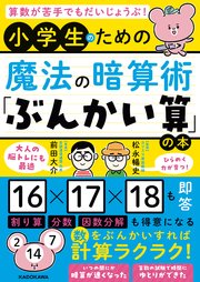 算数が苦手でもだいじょうぶ！ 小学生のための魔法の暗算術「ぶんかい算」の本