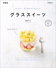 グラススイーツ 新装版