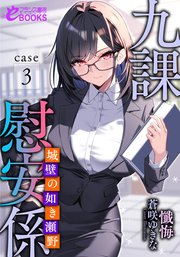 九課慰安係 case3 ～城壁の如き瀬野～