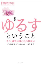新版 ゆるすということ