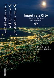 グッド・フライト、グッド・シティ パイロットと巡る魅惑の都市
