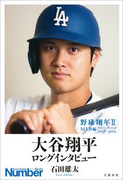 野球翔年II MLB編2018-2024 大谷翔平 ロングインタビュー