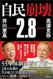 自民崩壊2．8
