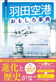 羽田空港おもしろ事典 「東京の空の玄関」の不思議とヒミツ