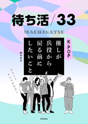 待ち活33 K－POP 推しが兵役から戻るまでにしたいこと