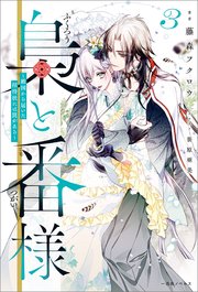 秘密の授かり婚～身を引こうとしたけど、エリート御曹司が逃がしてくれ