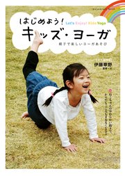 はじめよう！ キッズ・ヨーガ 親子で楽しいヨーガあそび