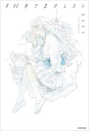 ＃90秒で恋がしたい