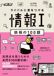 ライバルに差をつける 情報I 鉄板の100題