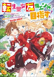 転生聖女は友情エンドを目指す！ ～腐女子なのに乙女ゲームの世界に転生しちゃいましたが親友キャラとイチャイチャ百合しながら悪役令嬢と派閥抗争してます～