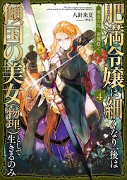肥満令嬢は細くなり、後は傾国の美女（物理）として生きるのみ