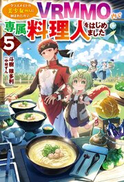 クラスメイトの美少女四人に頼まれたので、VRMMO内で専属料理人をはじめました