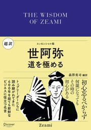 超訳 世阿弥 道を極める