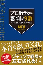 プロ野球は、審判が9割 マスク越しに見た伝説の攻防
