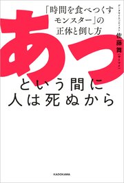 あっという間に人は死ぬから 「時間を食べつくすモンスター」の正体と倒し方