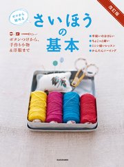 改訂版 ゼロから始める さいほうの基本 ボタンつけから、手作り小物＆洋服まで【PDFダウンロード付き】