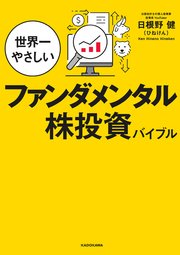 世界一やさしいファンダメンタル株投資バイブル