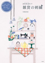 annasの雑貨の刺繍～文具店、手芸店、園芸店、洋品店…etc．街角で出会ったかわいい小物たち～