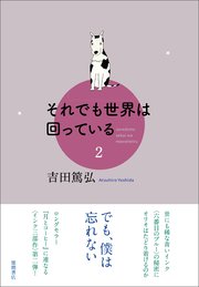 それでも世界は回っている 2