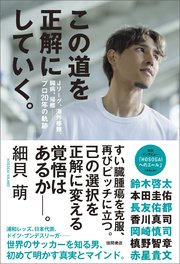 この道を正解にしていく。 Jリーグ、海外移籍、闘病、帰郷――プロ20年の軌跡