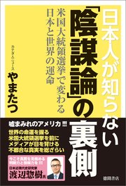 日本人が知らない「陰謀論」の裏側 米国大統領選挙で変わる日本と世界の運命