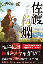 佐渡絢爛