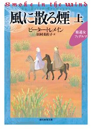 風に散る煙 上