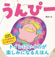うんぴー