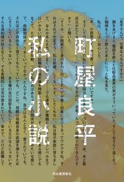 私の小説