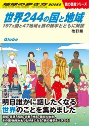 W01 世界244の国と地域 改訂版 197ヵ国と47地域を旅の雑学とともに解説
