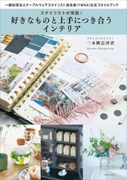 スタイリストが実践！ 好きなものと上手につき合うインテリア