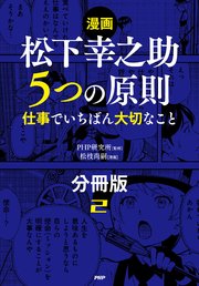 【漫画】松下幸之助 5つの原則（分冊版）〈2〉
