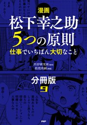 【漫画】松下幸之助 5つの原則（分冊版）〈9〉