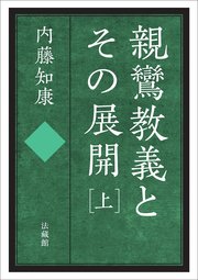親鸞教義とその展開 上