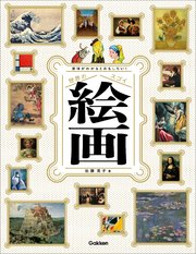 意味がわかるとおもしろい！ 世界のスゴイ絵画 ソフトカバー版