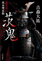 茨鬼 悪名奉行茨木理兵衛